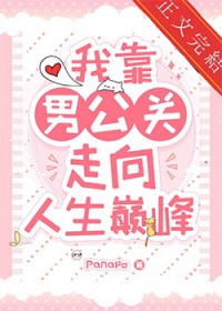 我靠男公关走上人生巅峰